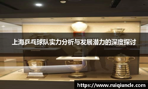上海乒乓球队实力分析与发展潜力的深度探讨