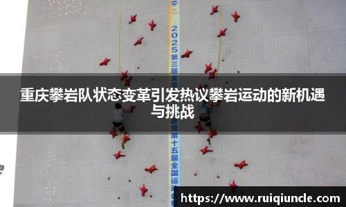 重庆攀岩队状态变革引发热议攀岩运动的新机遇与挑战
