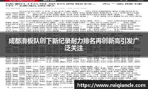 成都滑板队创下新纪录耐力排名再创新高引发广泛关注