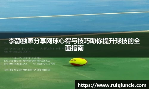 李静独家分享网球心得与技巧助你提升球技的全面指南
