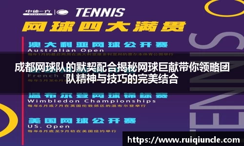 成都网球队的默契配合揭秘网球巨献带你领略团队精神与技巧的完美结合