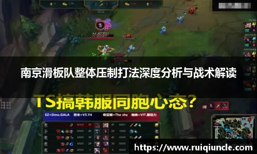 南京滑板队整体压制打法深度分析与战术解读