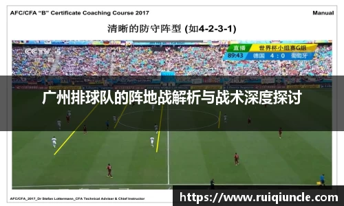 广州排球队的阵地战解析与战术深度探讨