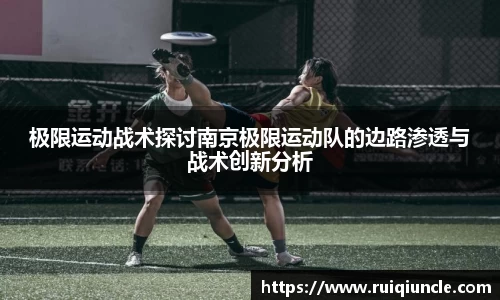 极限运动战术探讨南京极限运动队的边路渗透与战术创新分析