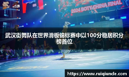 武汉街舞队在世界滑板锦标赛中以100分稳居积分榜首位