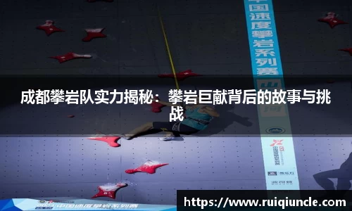 成都攀岩队实力揭秘：攀岩巨献背后的故事与挑战
