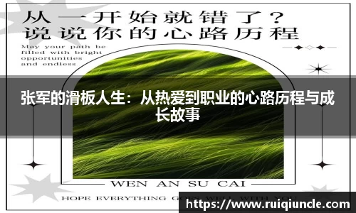 张军的滑板人生：从热爱到职业的心路历程与成长故事