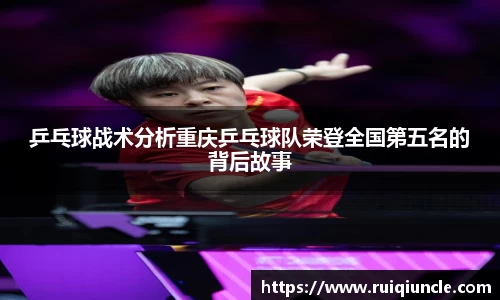 乒乓球战术分析重庆乒乓球队荣登全国第五名的背后故事