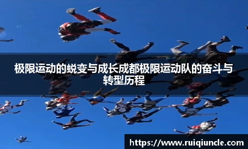 极限运动的蜕变与成长成都极限运动队的奋斗与转型历程