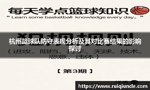 杭州篮球队防守表现分析及其对比赛结果的影响探讨