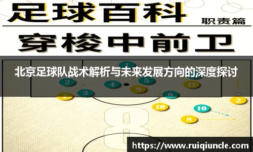 北京足球队战术解析与未来发展方向的深度探讨