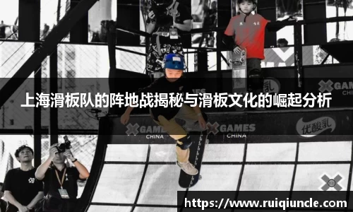 上海滑板队的阵地战揭秘与滑板文化的崛起分析