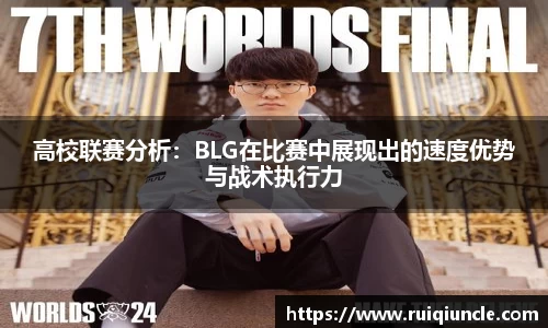 高校联赛分析：BLG在比赛中展现出的速度优势与战术执行力