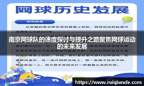南京网球队的速度探讨与提升之路聚焦网球运动的未来发展