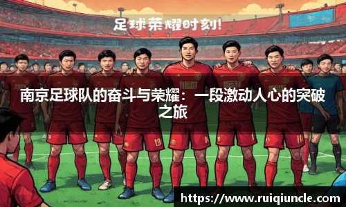 南京足球队的奋斗与荣耀:一段激动人心的突破之旅