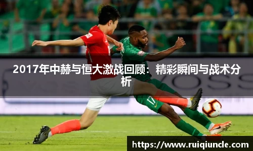 2017年中赫与恒大激战回顾：精彩瞬间与战术分析