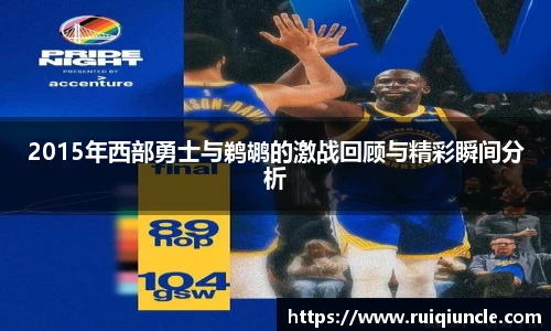 2015年西部勇士与鹈鹕的激战回顾与精彩瞬间分析