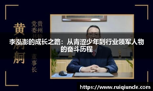 李泓澎的成长之路：从青涩少年到行业领军人物的奋斗历程