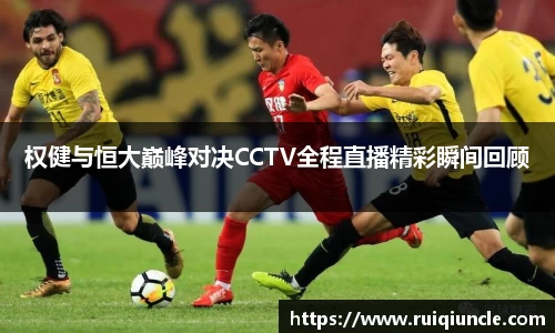 权健与恒大巅峰对决CCTV全程直播精彩瞬间回顾