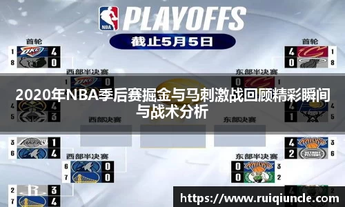 2020年NBA季后赛掘金与马刺激战回顾精彩瞬间与战术分析