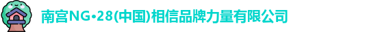 南宫NG28